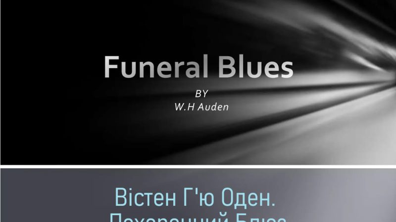 Вістен Г’ю Оден. Похоронний Блюз (Зупиніть усі годинники), 1936 | Wystan Hugh Auden. Funeral Blues (Stop All The Clocks), 1936