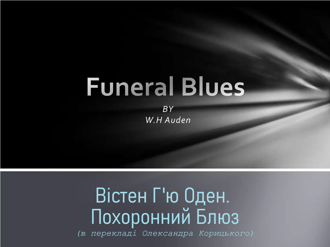Вістен Г’ю Оден. Похоронний Блюз (Зупиніть усі годинники), 1936 | Wystan Hugh Auden. Funeral Blues (Stop All The Clocks), 1936