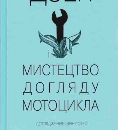 Роберт Пірсіґ. Дзен і Мистецтво догляду мотоцикла