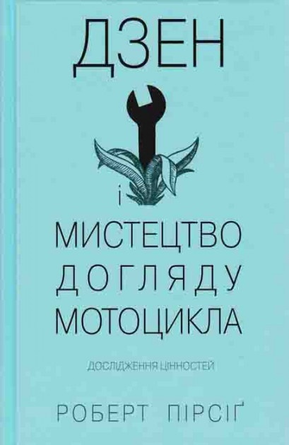 Роберт Пірсіґ. Дзен і Мистецтво догляду мотоцикла